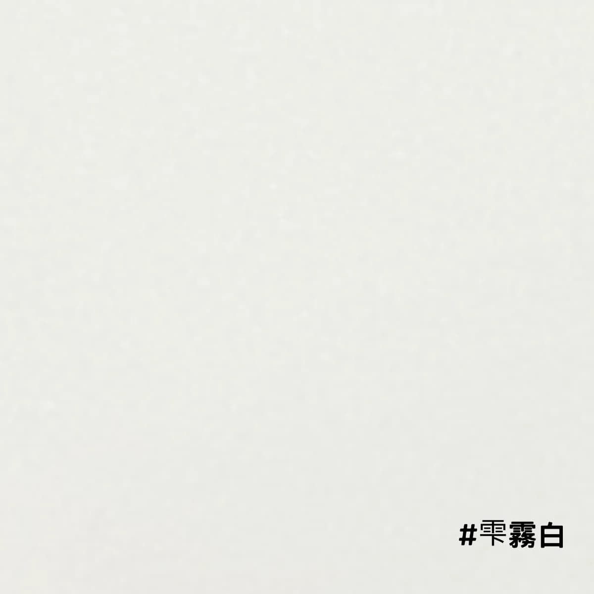 【日本｜NOKA】雫霧白/高顏質廚房磁吸琺瑯壁板(霧面) - NOKA-937