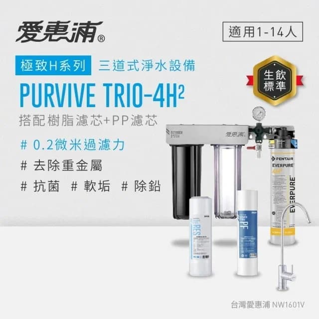 愛惠浦PURVIVE Trio-4H2三道式生飲淨水器 - A02012