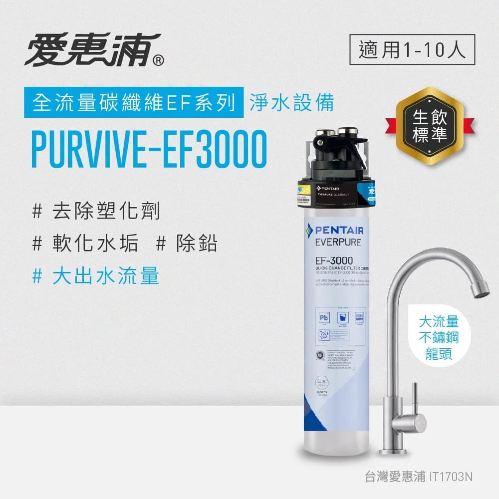 PurVive-EF3000淨水設備 - EF3000