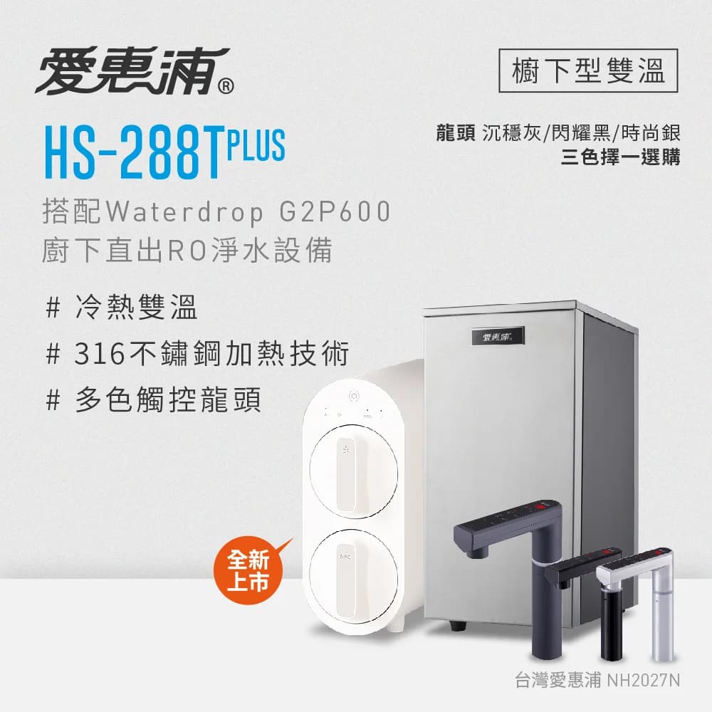 愛惠浦 HS-288Tplus&G2P600 - HS-288Tplus