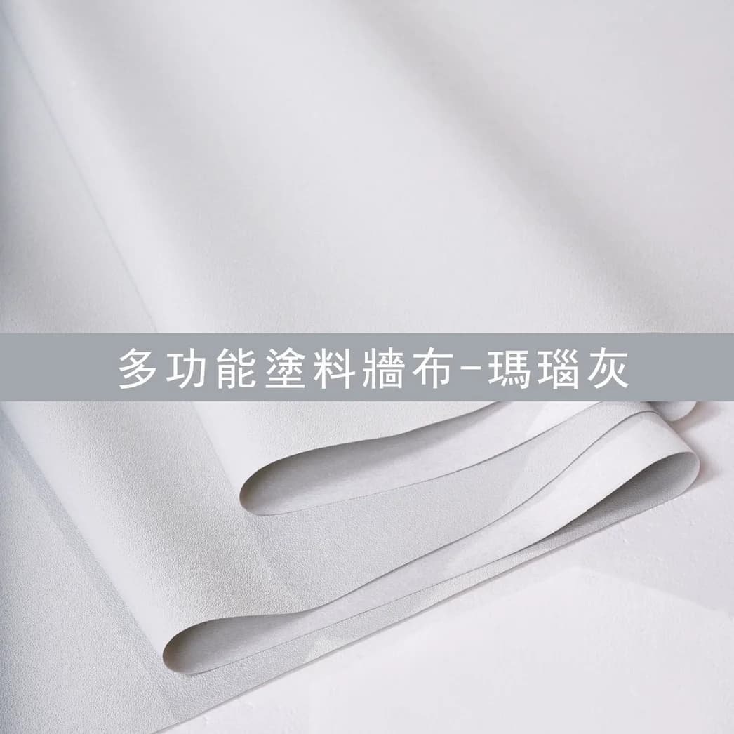 多功能塗料牆布-瑪瑙灰 - GAG006