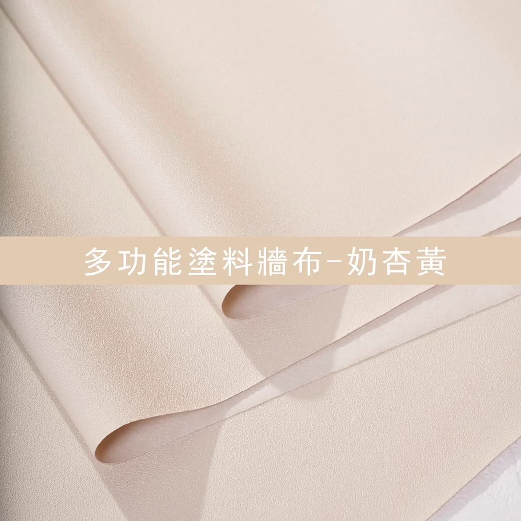 多功能塗料牆布-奶杏黃
