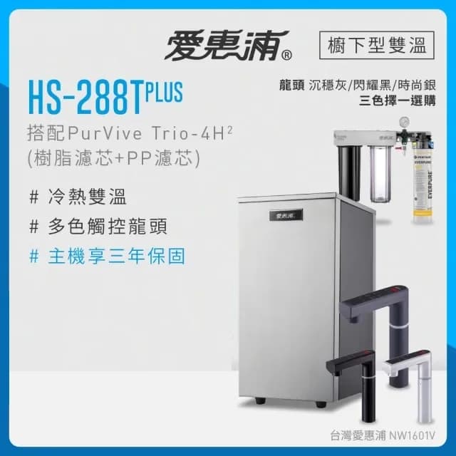 愛惠浦HS-288 T PLUS+PurVive Trio+4H2三道式 - A02013