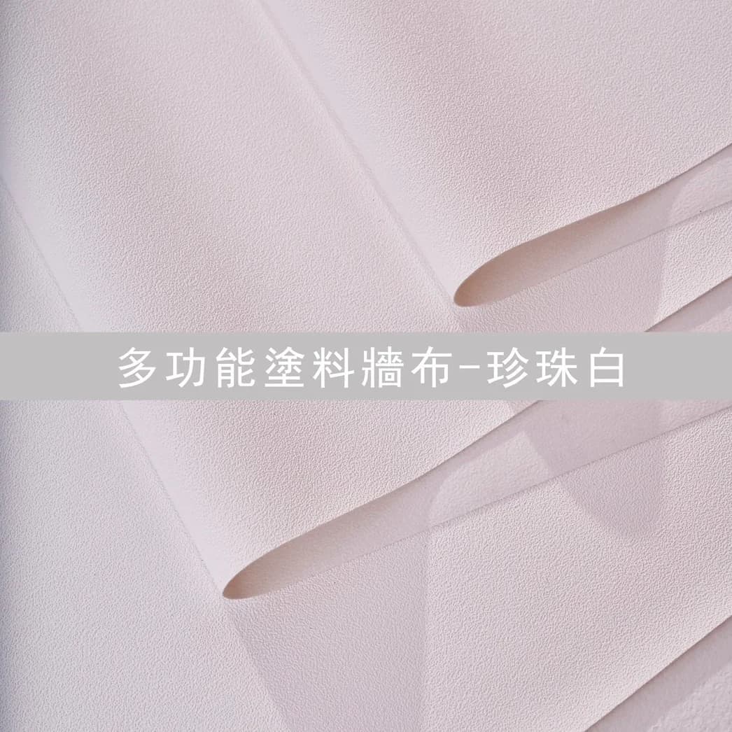 多功能塗料牆布-珍珠白 - GPW005