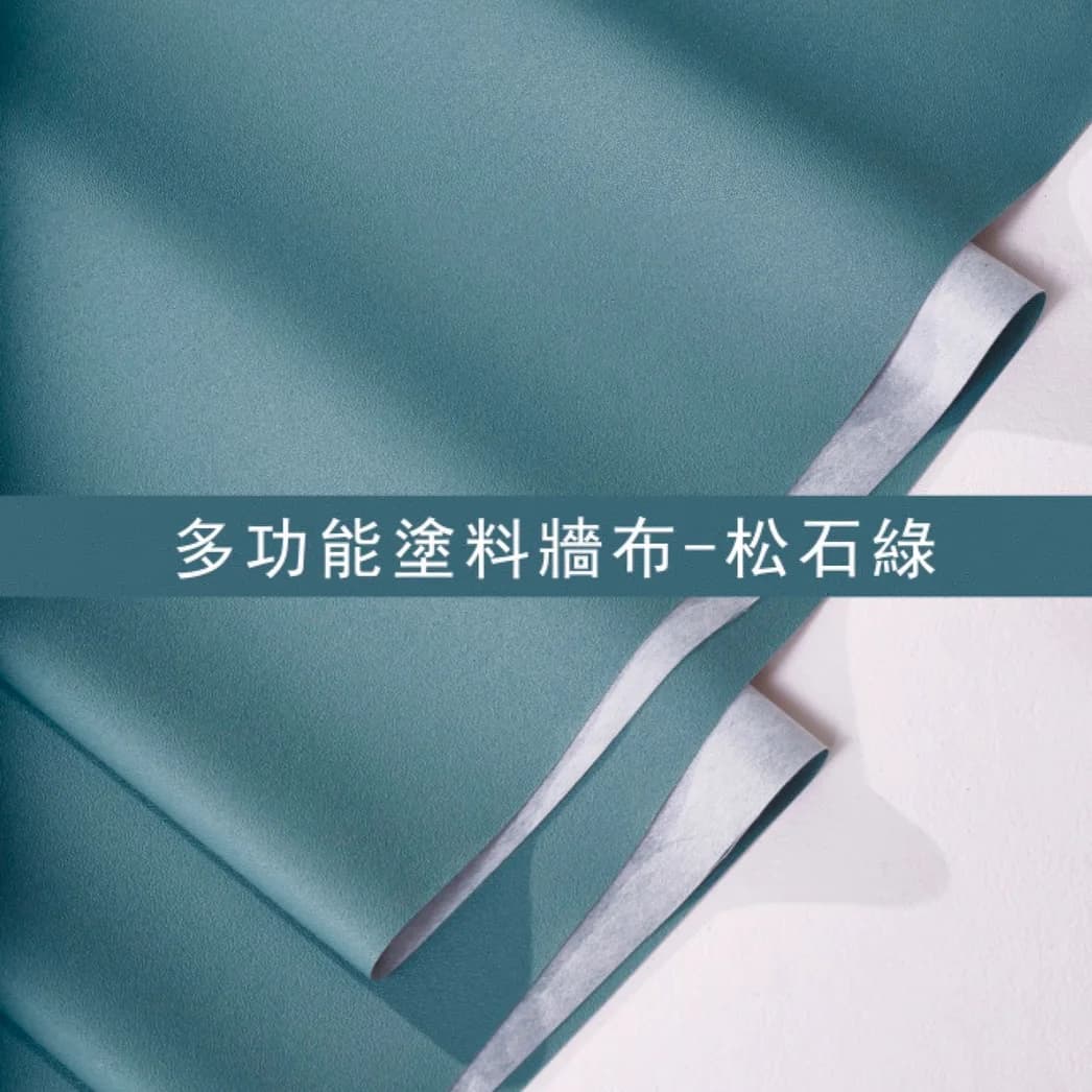 多功能塗料牆布-松石綠 - GDG010