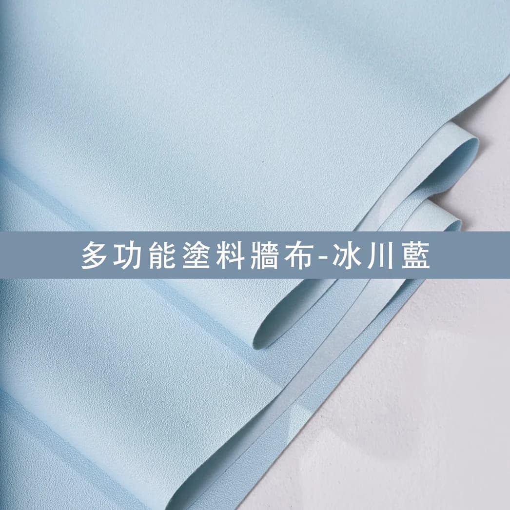 多功能塗料牆布-冰川藍 - GIB007