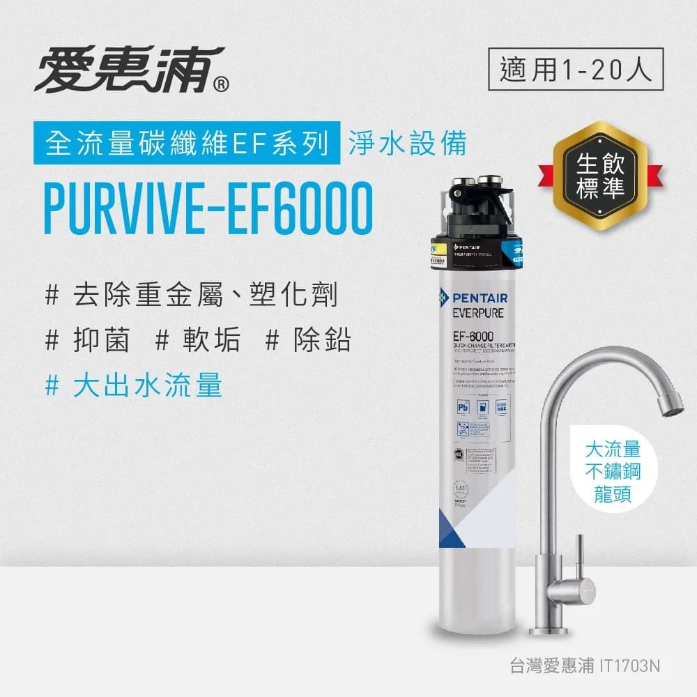 PurVive-EF6000淨水設備 - EF6000