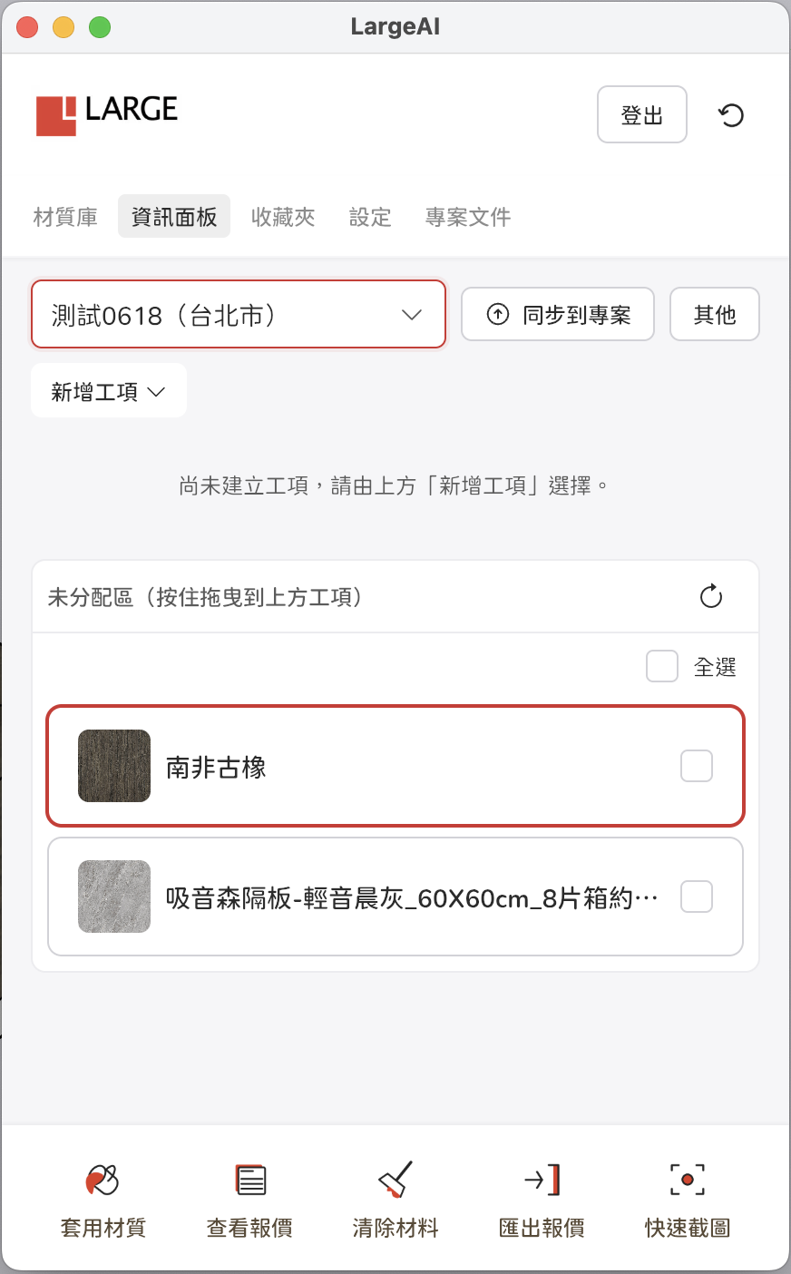 資訊面板綁定專案
